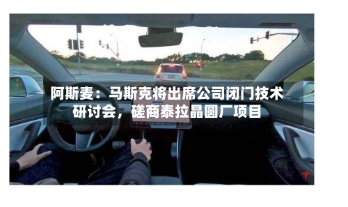 阿斯麦：马斯克将出席公司闭门技术研讨会，磋商泰拉晶圆厂项目-第2张图片
