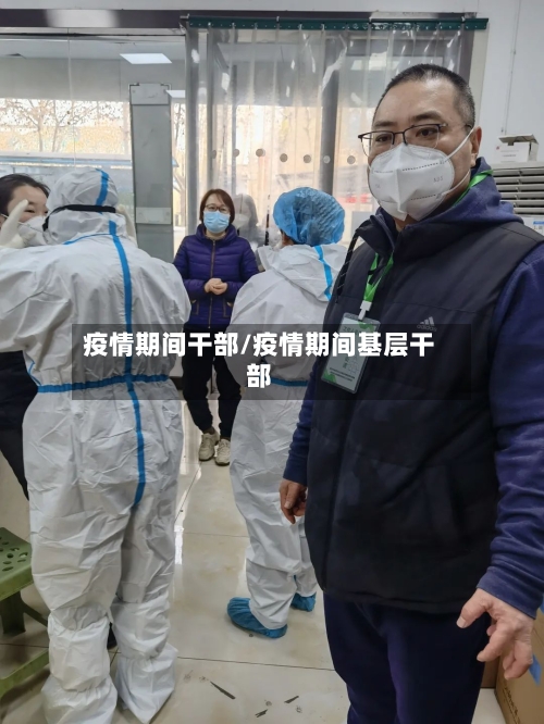 疫情期间干部/疫情期间基层干部-第2张图片