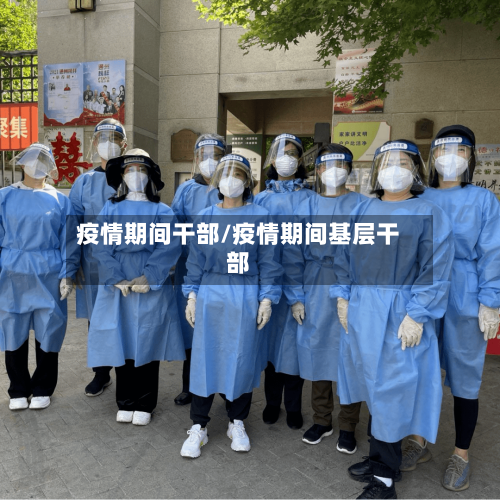 疫情期间干部/疫情期间基层干部-第3张图片