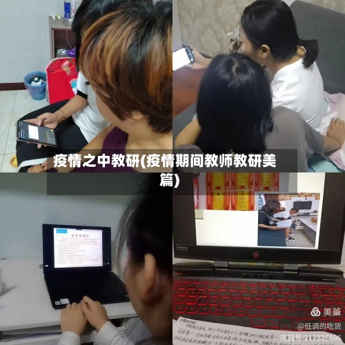 疫情之中教研(疫情期间教师教研美篇)-第2张图片