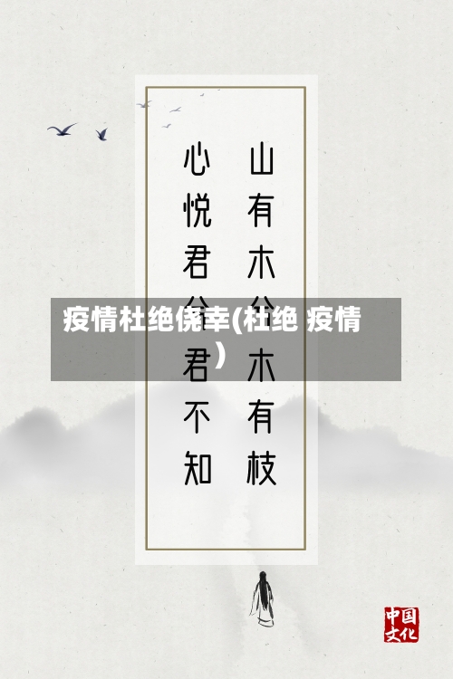 疫情杜绝侥幸(杜绝 疫情)-第3张图片