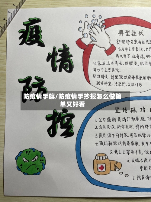 防疫情手旗/防疫情手抄报怎么做简单又好看-第3张图片