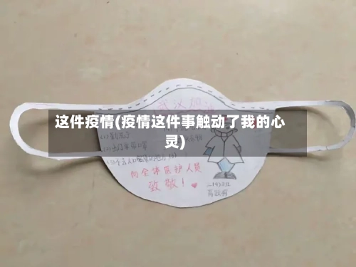 这件疫情(疫情这件事触动了我的心灵)-第2张图片