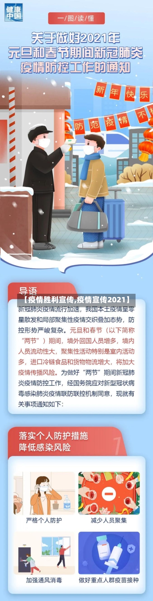 【疫情胜利宣传,疫情宣传2021】