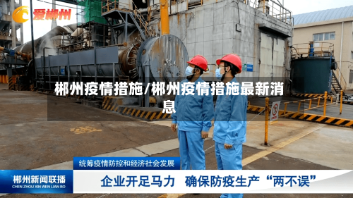 郴州疫情措施/郴州疫情措施最新消息-第2张图片