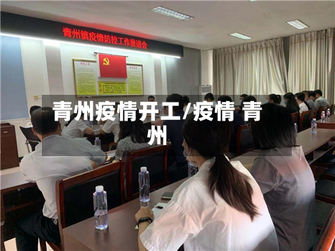 青州疫情开工/疫情 青州-第2张图片