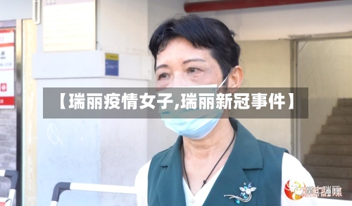 【瑞丽疫情女子,瑞丽新冠事件】-第2张图片