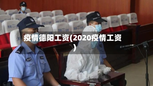 疫情德阳工资(2020疫情工资)-第2张图片