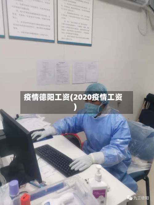 疫情德阳工资(2020疫情工资)-第3张图片