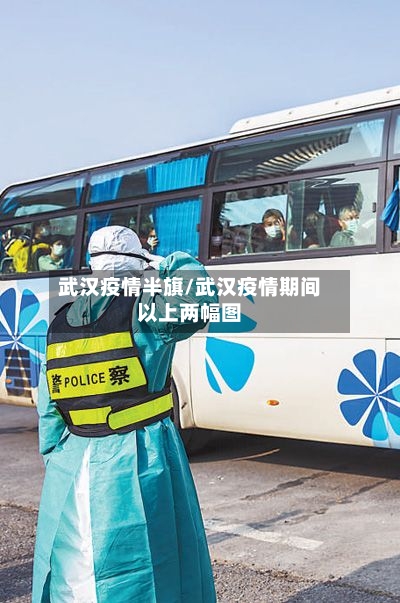 武汉疫情半旗/武汉疫情期间以上两幅图-第2张图片