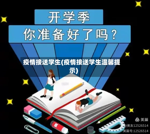 疫情接送学生(疫情接送学生温馨提示)-第3张图片
