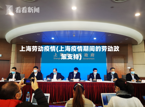 上海劳动疫情(上海疫情期间的劳动政策支持)