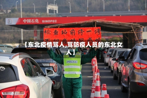 【东北疫情骂人,骂防疫人员的东北女人】-第3张图片