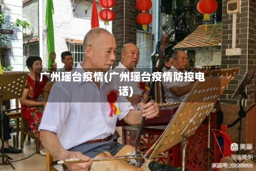 广州瑶台疫情(广州瑶台疫情防控电话)