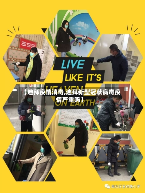 【迪拜疫情消毒,迪拜新型冠状病毒疫情严重吗】
