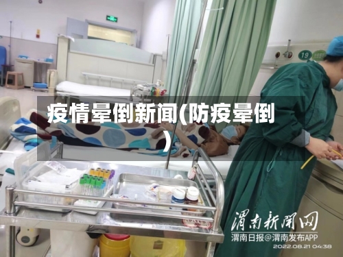 疫情晕倒新闻(防疫晕倒)-第3张图片