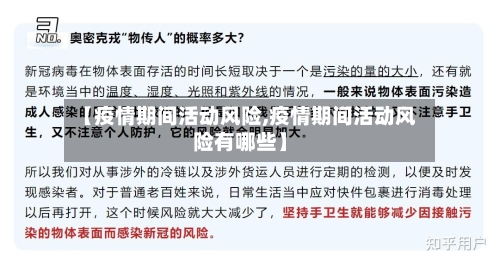 【疫情期间活动风险,疫情期间活动风险有哪些】-第2张图片