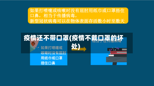 疫情还不带口罩(疫情不戴口罩的坏处)