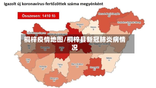 桐梓疫情地图/桐梓县新冠肺炎病情况