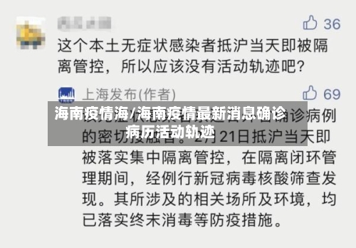 海南疫情海/海南疫情最新消息确诊病历活动轨迹-第2张图片