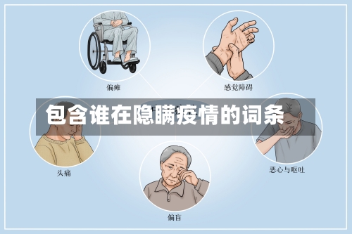 包含谁在隐瞒疫情的词条-第2张图片