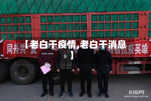 【老白干疫情,老白干消息】