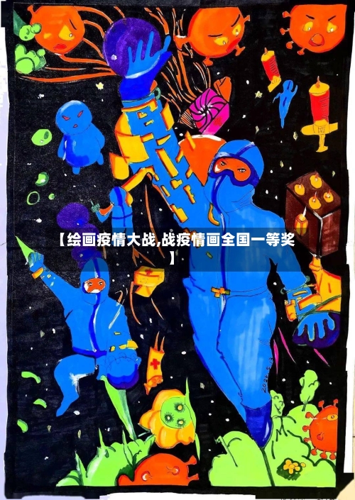 【绘画疫情大战,战疫情画全国一等奖】-第2张图片