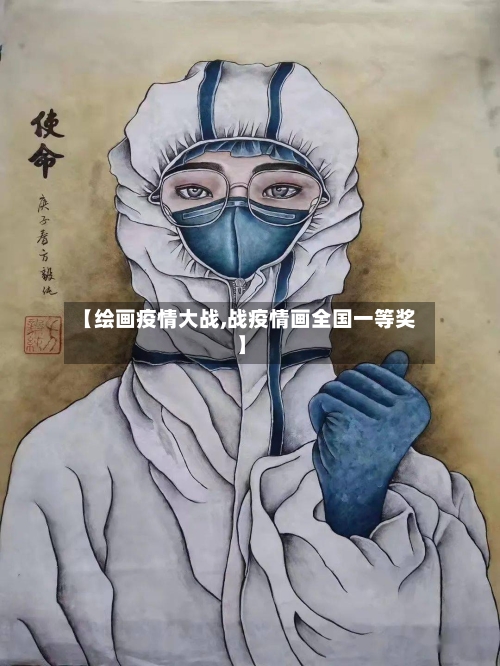 【绘画疫情大战,战疫情画全国一等奖】