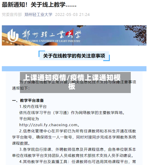 上课通知疫情/疫情上课通知模板-第1张图片