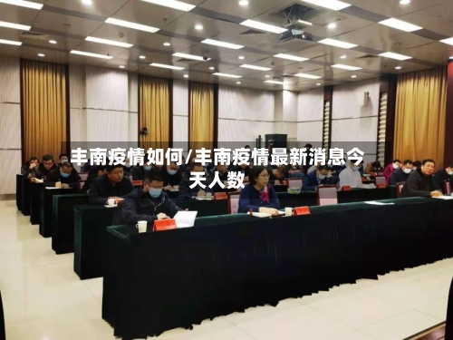 丰南疫情如何/丰南疫情最新消息今天人数-第2张图片