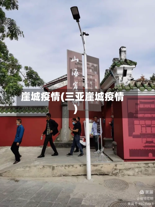 崖城疫情(三亚崖城疫情)-第2张图片