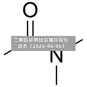 二甲氨基甲酰氯商品报价动态(2026-06-06)