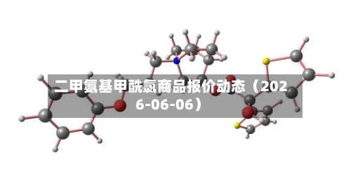 二甲氨基甲酰氯商品报价动态(2026-06-06)-第2张图片