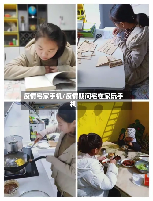 疫情宅家手机/疫情期间宅在家玩手机-第2张图片