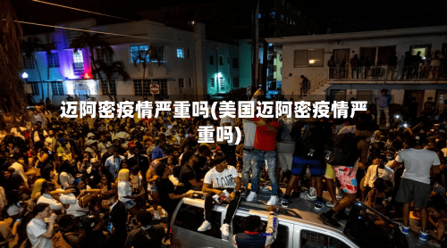 迈阿密疫情严重吗(美国迈阿密疫情严重吗)
