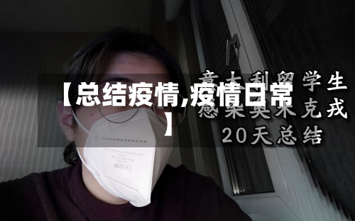 【总结疫情,疫情日常】