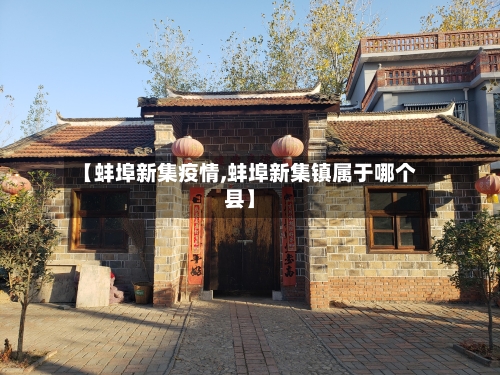 【蚌埠新集疫情,蚌埠新集镇属于哪个县】-第2张图片