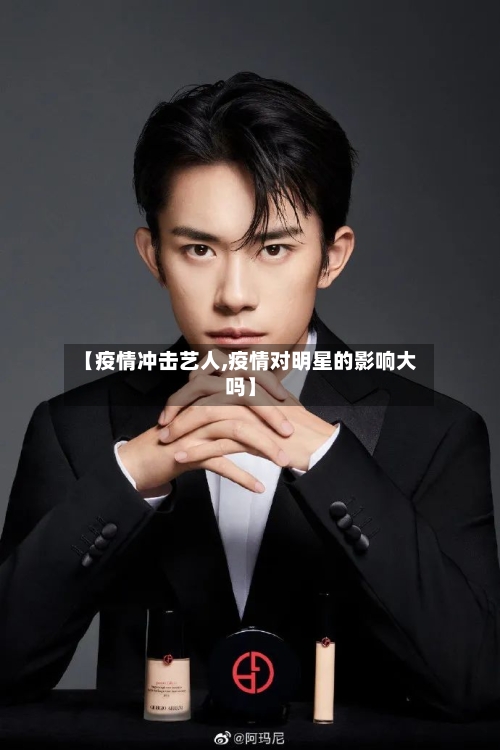 【疫情冲击艺人,疫情对明星的影响大吗】-第2张图片