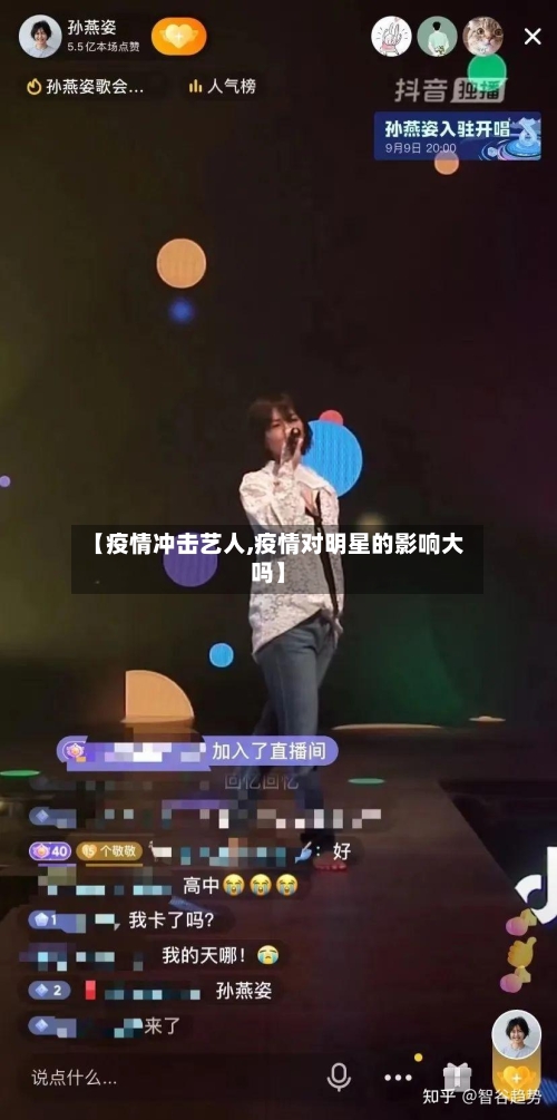 【疫情冲击艺人,疫情对明星的影响大吗】
