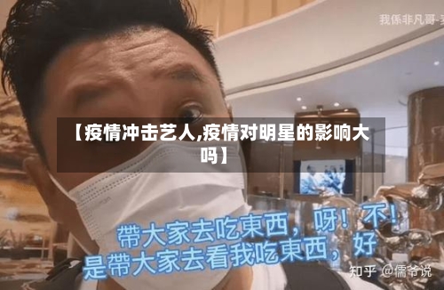【疫情冲击艺人,疫情对明星的影响大吗】-第3张图片