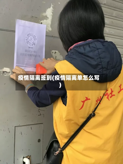 疫情隔离签到(疫情隔离单怎么写)