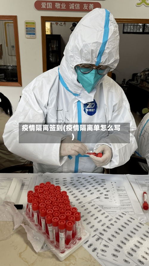 疫情隔离签到(疫情隔离单怎么写)-第3张图片