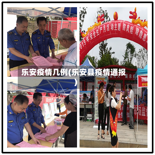 乐安疫情几例(乐安县疫情通报)