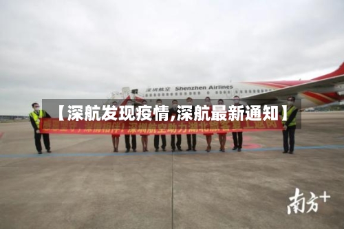 【深航发现疫情,深航最新通知】-第3张图片
