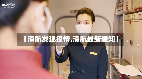 【深航发现疫情,深航最新通知】-第2张图片