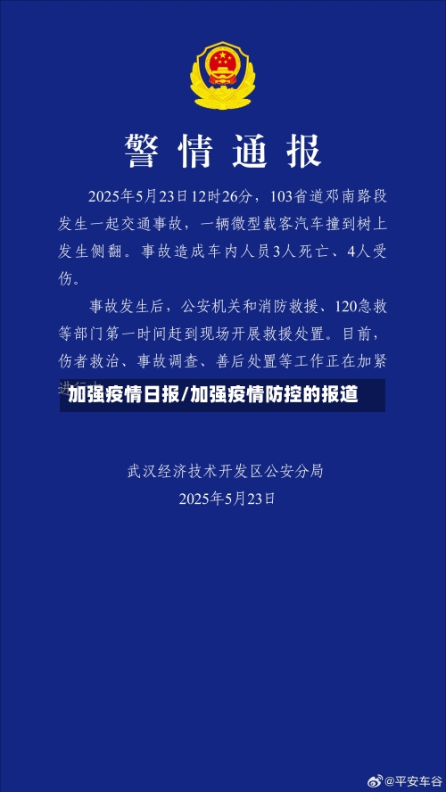 加强疫情日报/加强疫情防控的报道