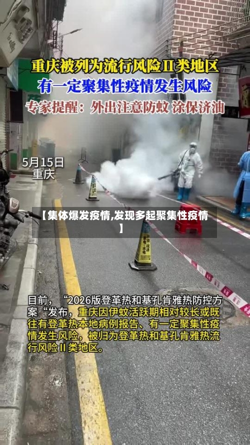 【集体爆发疫情,发现多起聚集性疫情】