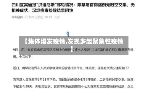 【集体爆发疫情,发现多起聚集性疫情】-第2张图片