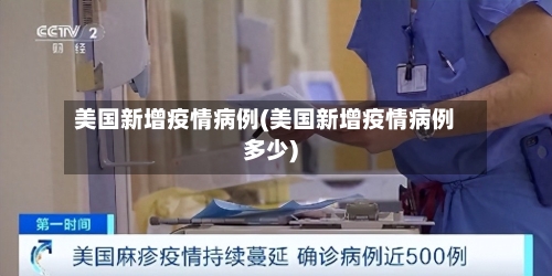 美国新增疫情病例(美国新增疫情病例多少)-第2张图片