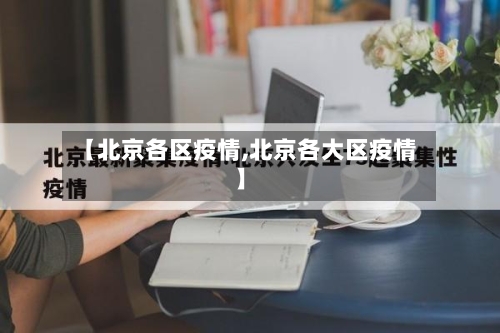 【北京各区疫情,北京各大区疫情】-第2张图片